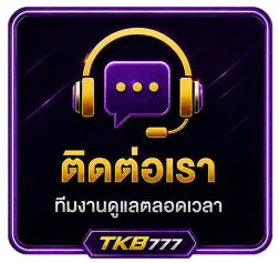 ติดต่อเรา ทีมงานดูแลตลอด