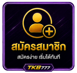 สมัครสมาชิก ง่ายเริ่มได้ทันที