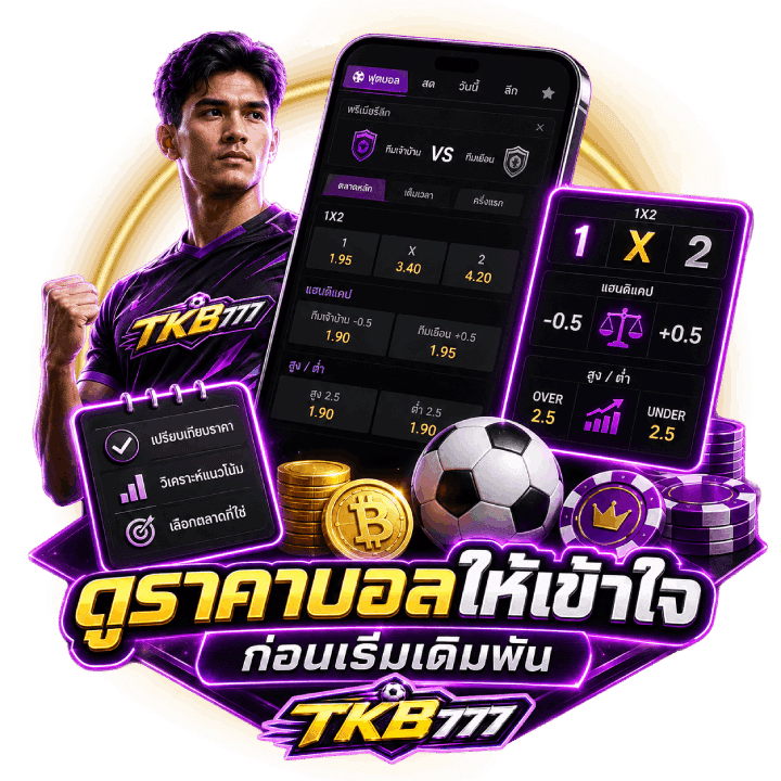 วิธีดูราคาบอล Tkb777