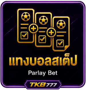 แทงบอลสเต็ป (Parlay Bet)