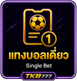 แทงบอลเดี่ยว (Single Bet)