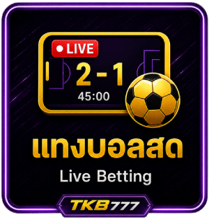 แทงบอลสด (Live Betting)