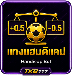 แทงแฮนดิแคป (Handicap Bet)