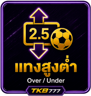 แทงสูงต่ำ (Over/Under)