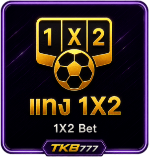แทง 1X2