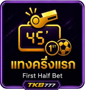 แทงครึ่งแรก (First Half Bet)