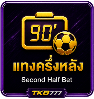 แทงครึ่งหลัง (Second Half Bet)