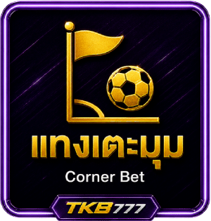 แทงเตะมุม (Corner Bet)