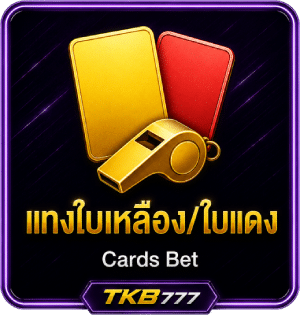 แทงใบเหลือง/ใบแดง (Cards Bet)