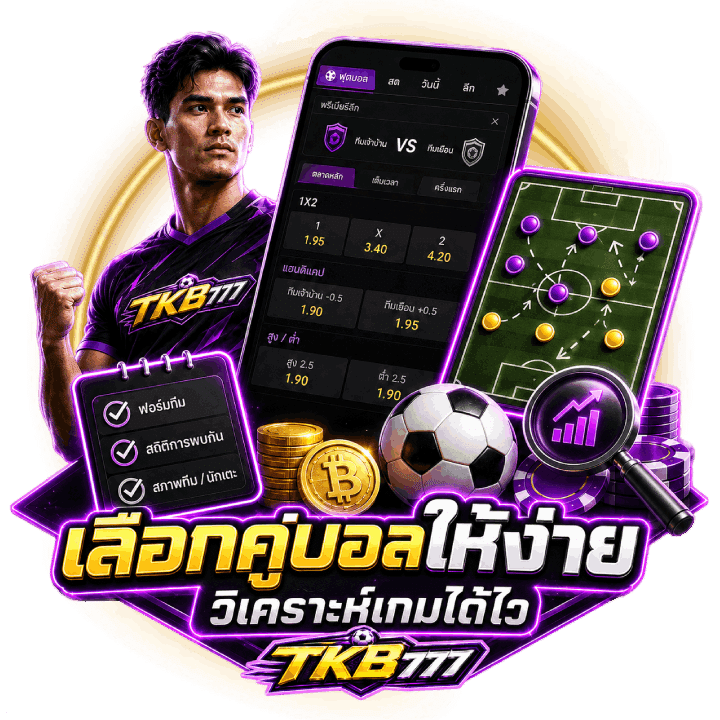 เทคนิคเลือกคู่บอลอย่างไร
