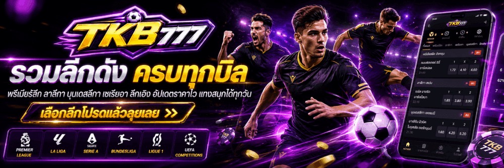 รวมลีกดัง ครบทุกบิล