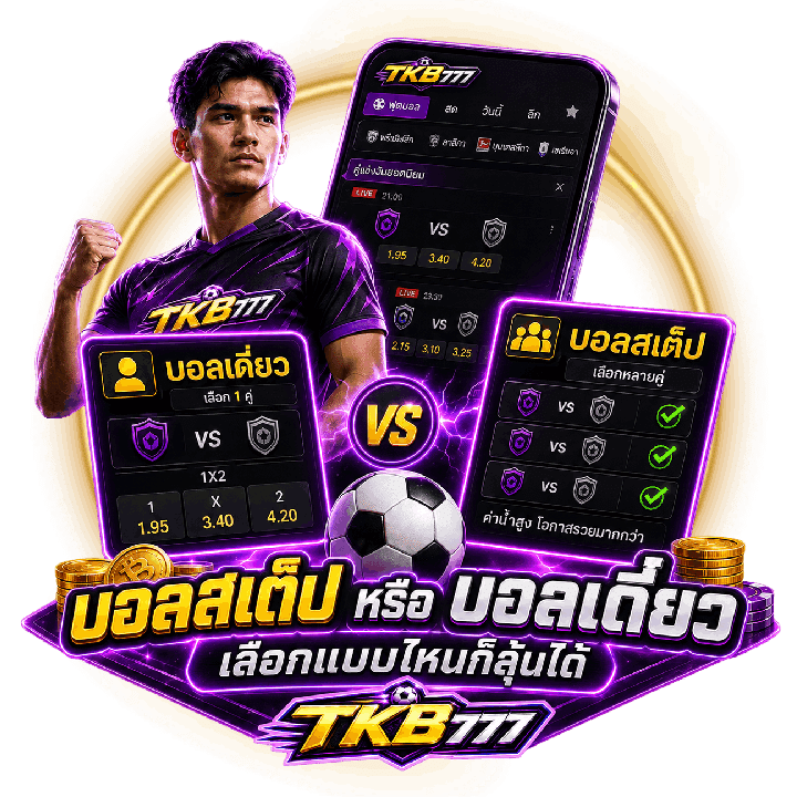 Tkb777 เหมาะกับการเล่นบอลสเต็ป