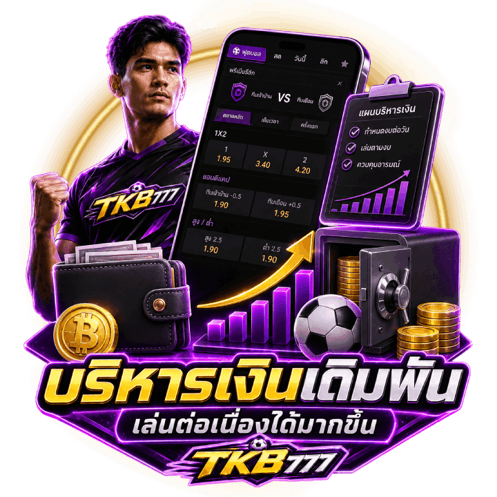 วิธีบริหารเงินเดิมพัน
