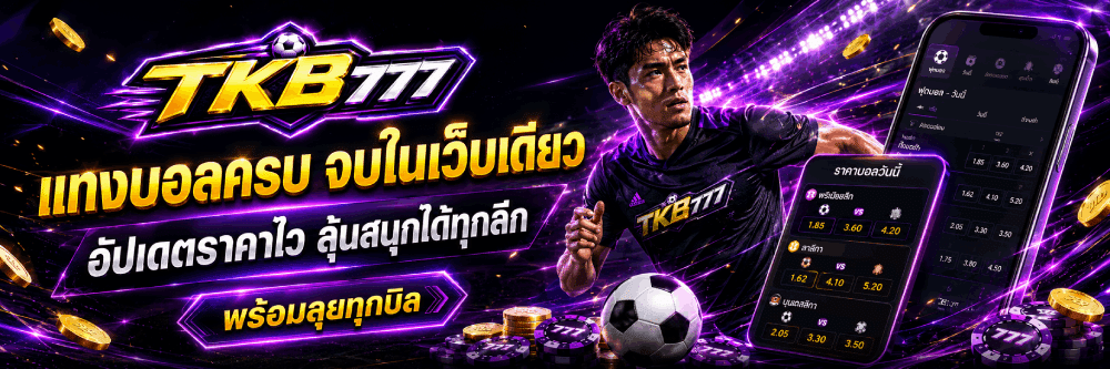 แทงบอลครบ จบในเว็บเดียว