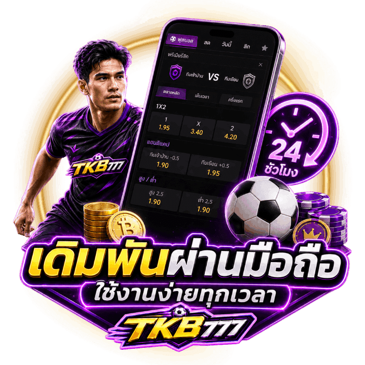 รองรับการเดิมพันผ่านมือถือ