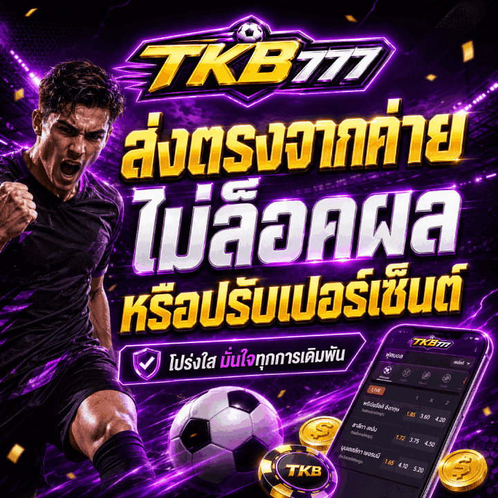 ส่งตรงจากค่าย ไม่ล็อคผล หรือปรับเปอร์เซ็นต์