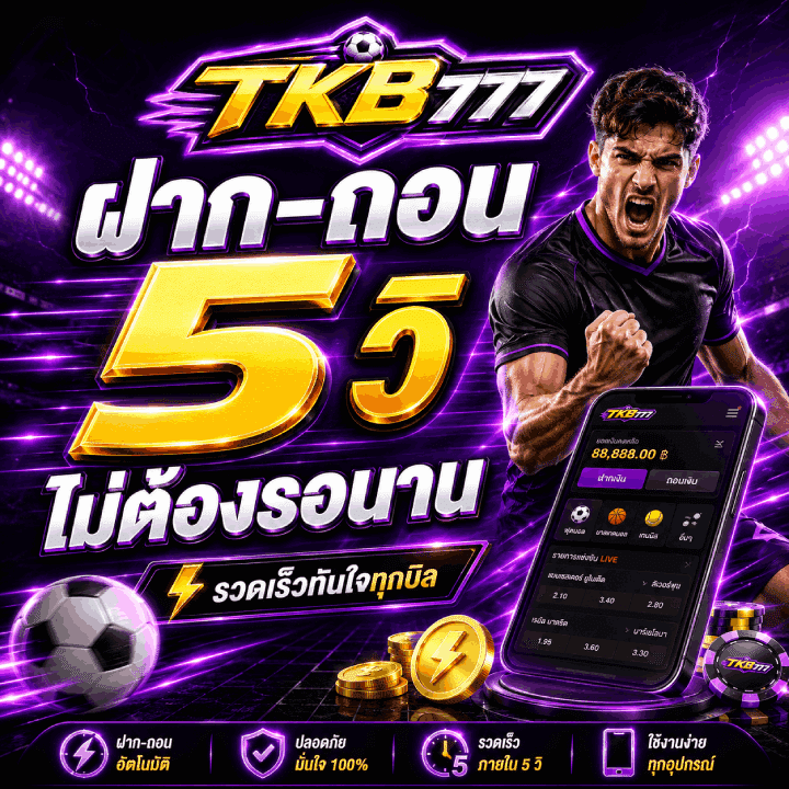ฝาก-ถอน 5 วิ ไม่ต้องรอนาน