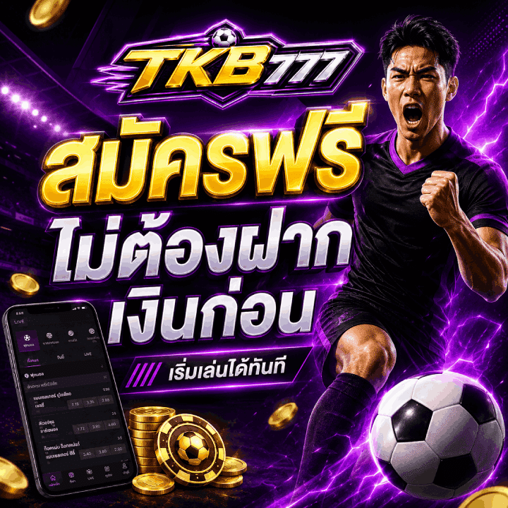 สมัครฟรี ไม่ต้องฝากเงินก่อน