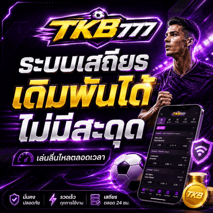 ระบบเสถียร เดิมพันได้ ไม่มีสะดุด
