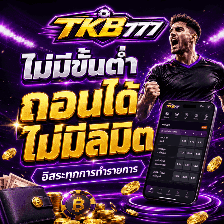 ไม่มีขั้นต่ำ ถอนได้ไม่มีลิมิต