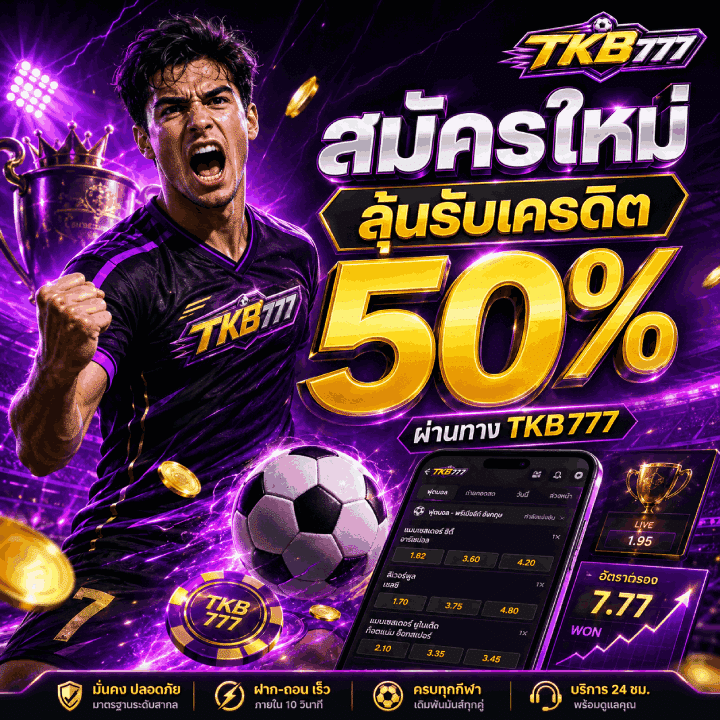 สมัครใหม่รับ 50% ผ่าน Tkb777