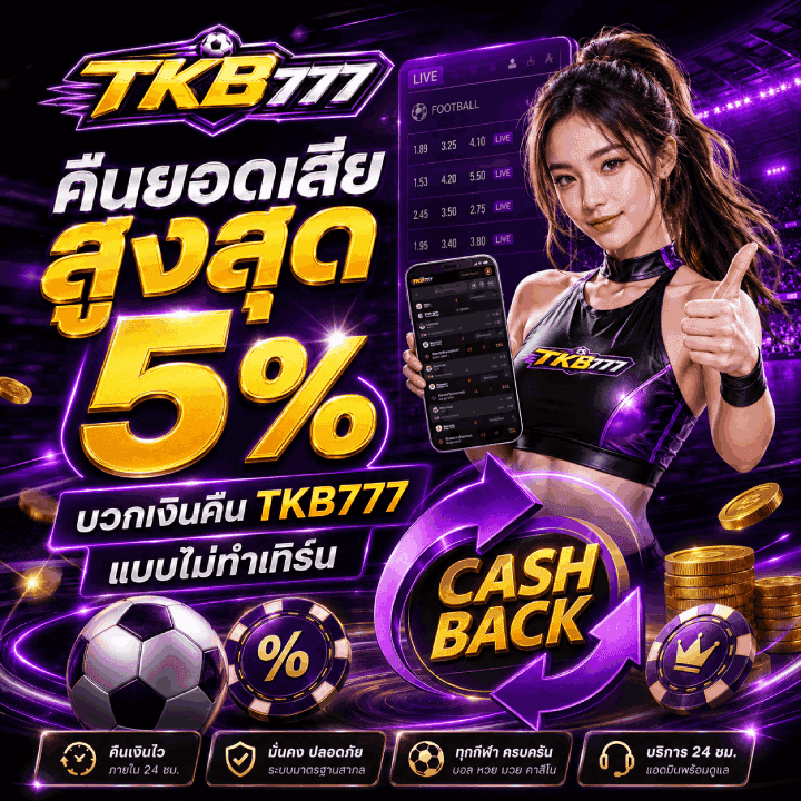 คืนยอดเสียให้ 5% บวกเงินคืน Tkb777