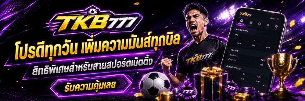 โปรดีทุกวัน เพิ่มความมันส์ทุกบิล