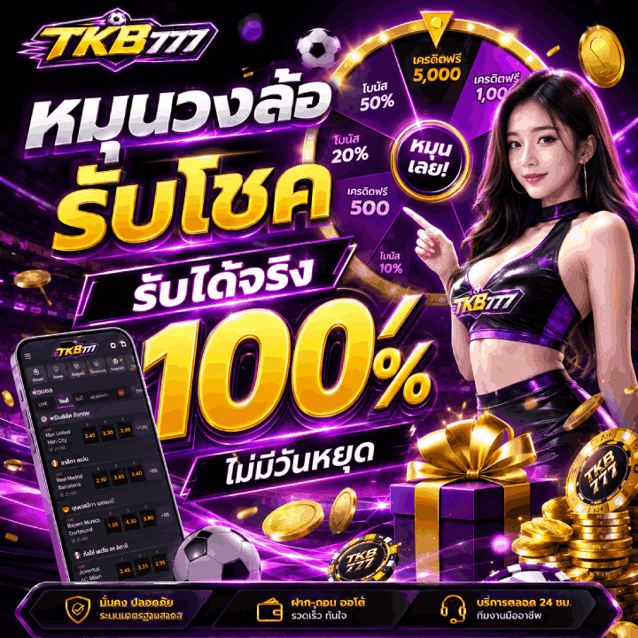 หมุนวงล้อรับโชค รับได้จริง 100%