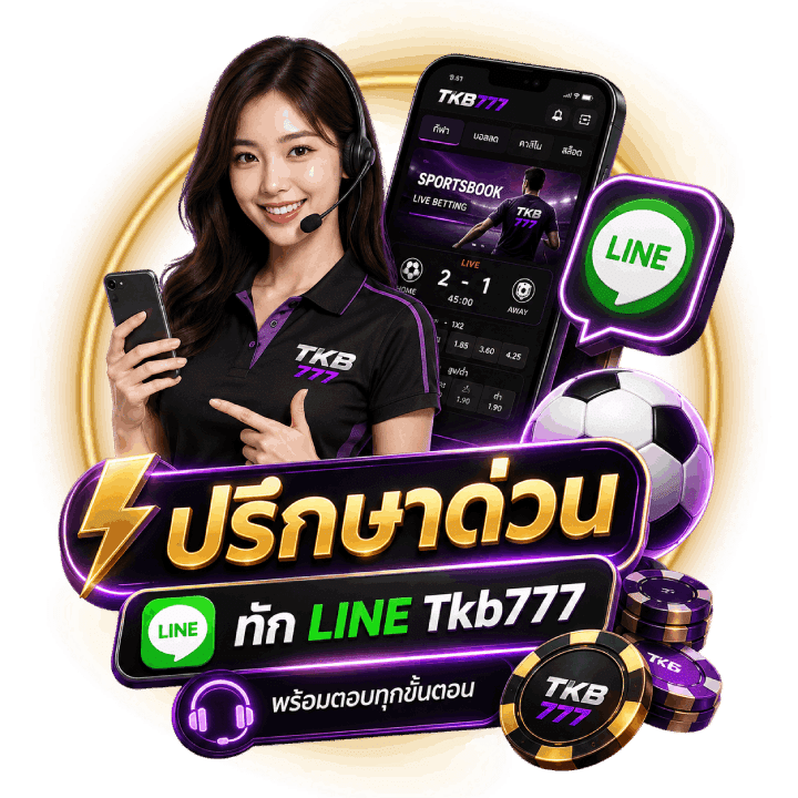 ปรึกษาด่วนให้ทัก LINE เว็บ Tkb777