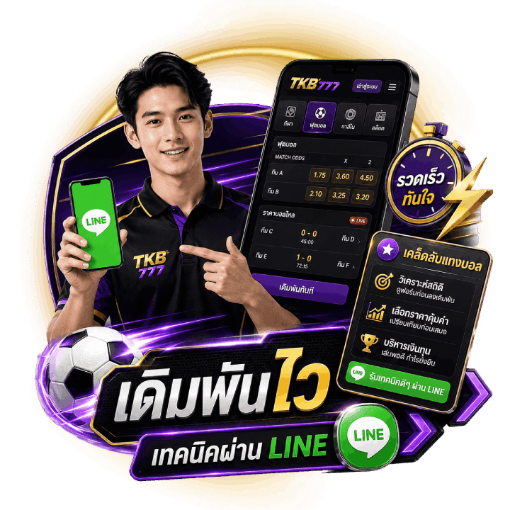 เดิมพันไวไม่ขัดข้อง