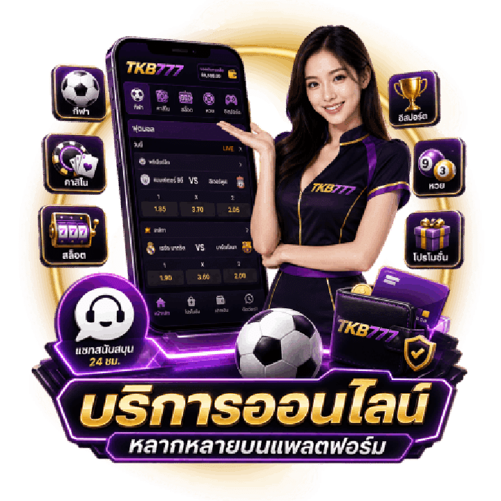 ความหลากหลายของบริการออนไลน์