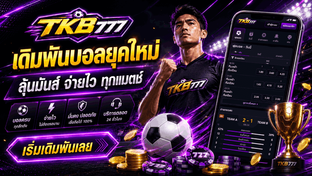 เดิมพันบอลยุคใหม่