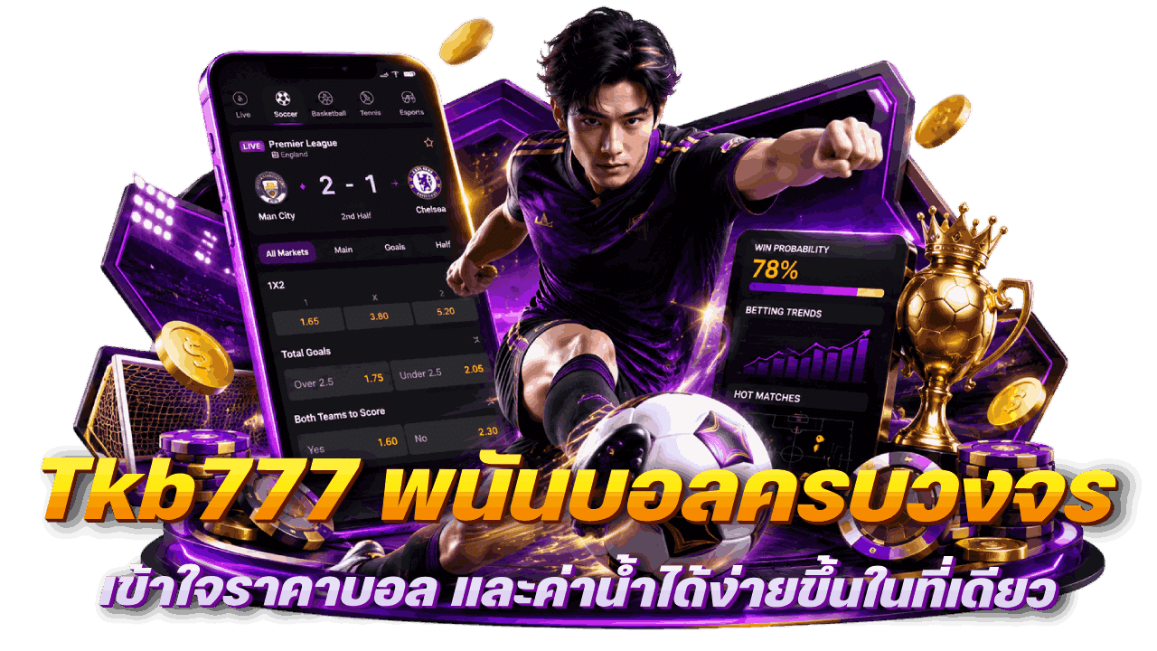 Tkb777 เว็บพนันบอลครบวงจร