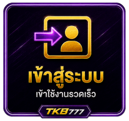 เข้าสู่ระบบ รวดเร็ว