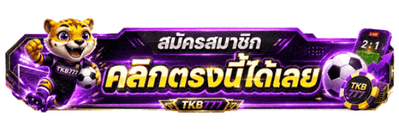 สมัครคลิกตรงนี้ได้เลย